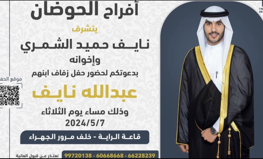 shmmr_live's tweet photo. ''أفراح الحوضان ''
يتشرف نايف حميد الشمري
وأخوانه
بدعوتكم لحضور حفل زفاف ابنهم
 (( عبدالله نايف الحوضان ))
وذلك يوم الثلاثاء الموافق
 7/ 5/ 2024
قاعة الراية - خلف مرور #الجهراء 
#لايف_شمر
#شمر #شمر_الكويت
#الكويت https://t.co/Xk0bKFfaYV