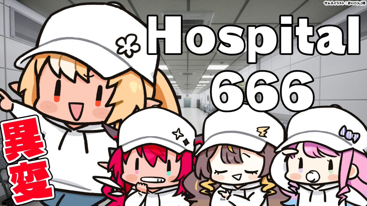 ⏰21時から「Hospital 666」やるよ🏥
ここは病院！？
私達は病院で起きる様々な異変を探して
脱出するわよ！🤨
#ふれあいんなにゃ 

【待機所】
youtube.com/watch?v=iRycDc…