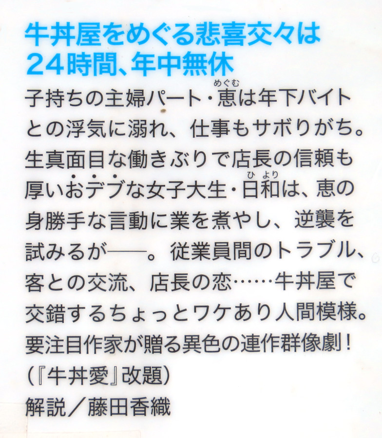 小野寺史宜『人生は並盛で』実業之日本社文庫 #読了 
3話の連作でしたがこんな構成の小説を読んだの初めてかも。びっくりでした。
それはそうと、一度7階までエレベーターで昇って6階へ階段で降りたのは、誰かをまくため？ 旧型のエレベーターって途中で降りられないとか？