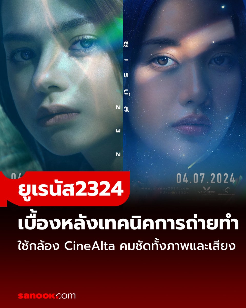 เผยเบื้องหลังความคมชัด ภ. #ยูเรนัส2324 โดย “โซนี่ไทย” สนับสนุนกล้อง CineAlta เตรียมฉายพร้อมกัน 4 ก.ค. นี้ทั่วประเทศ#SanookTVMovies อ่านต่อ sanook.com/movie/167547