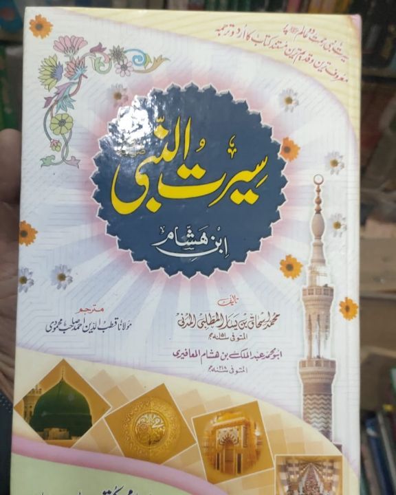 سیرت النبی ﷺ پر معروف اور قدیم ترین کتاب کا مستند اردو ترجمہ | 2 جلدیں | اچھے کاغذ میں ہدیہ: 2400 روپے