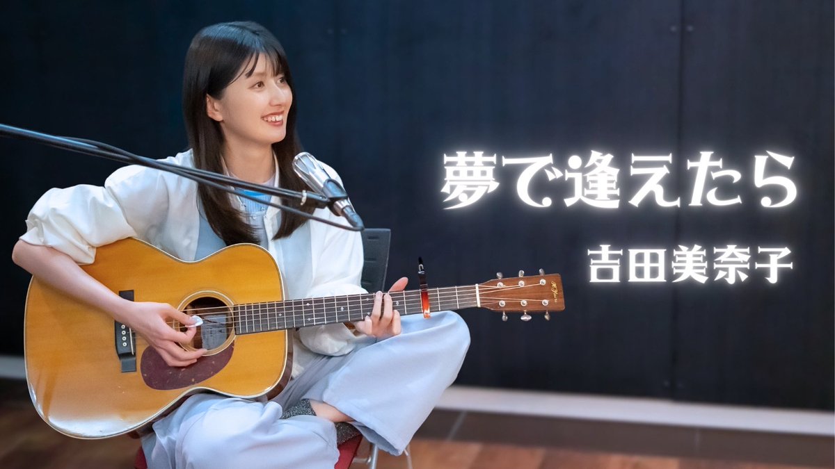 🔔22:00 YouTube更新

【弾き語り】夢で逢えたら / 吉田美奈子 ~ Covered by 駒形友梨 ~
youtu.be/ZLglSzplTmY