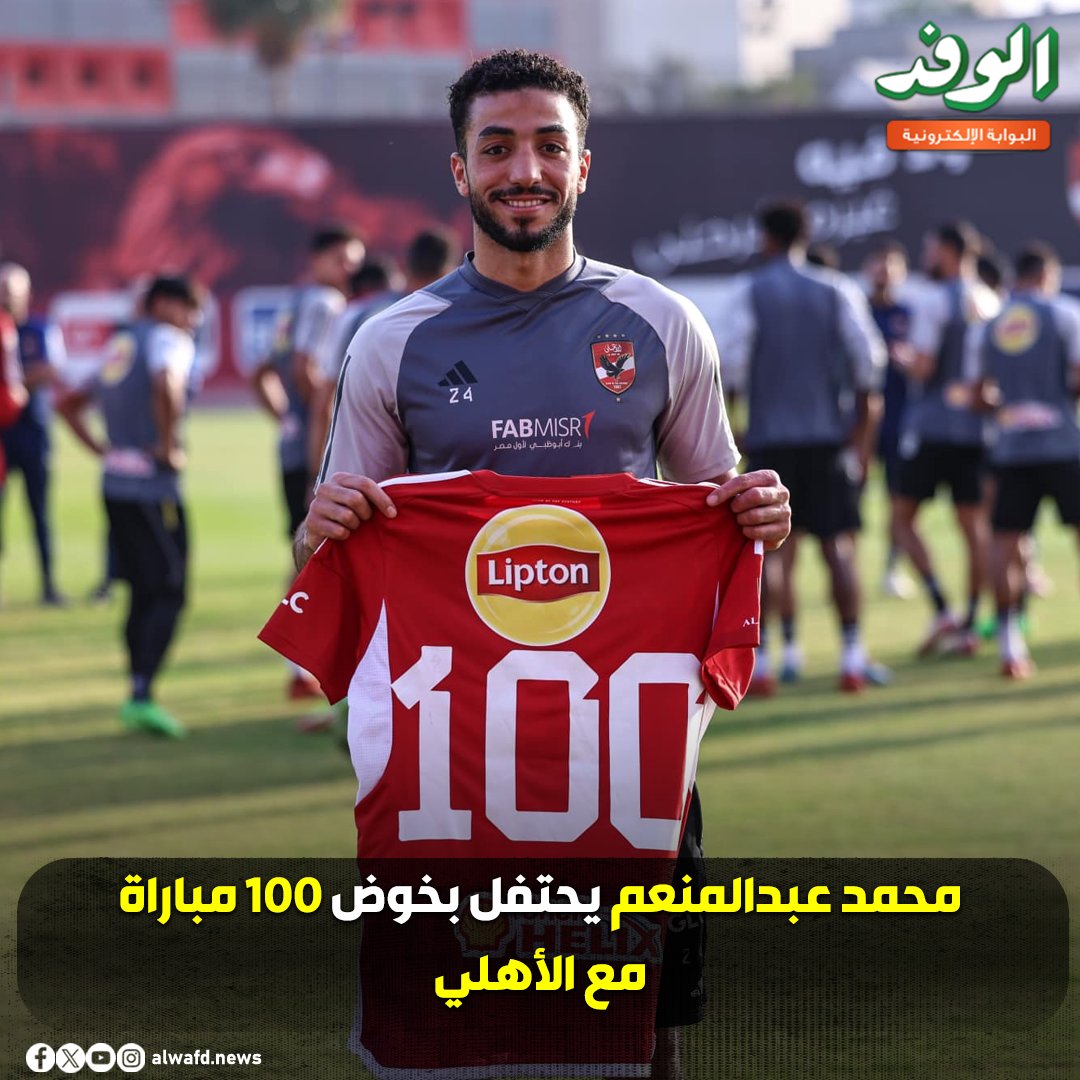 بوابة الوفد| محمد عبدالمنعم يحتفل بخوض 100 مباراة مع الأهلي 