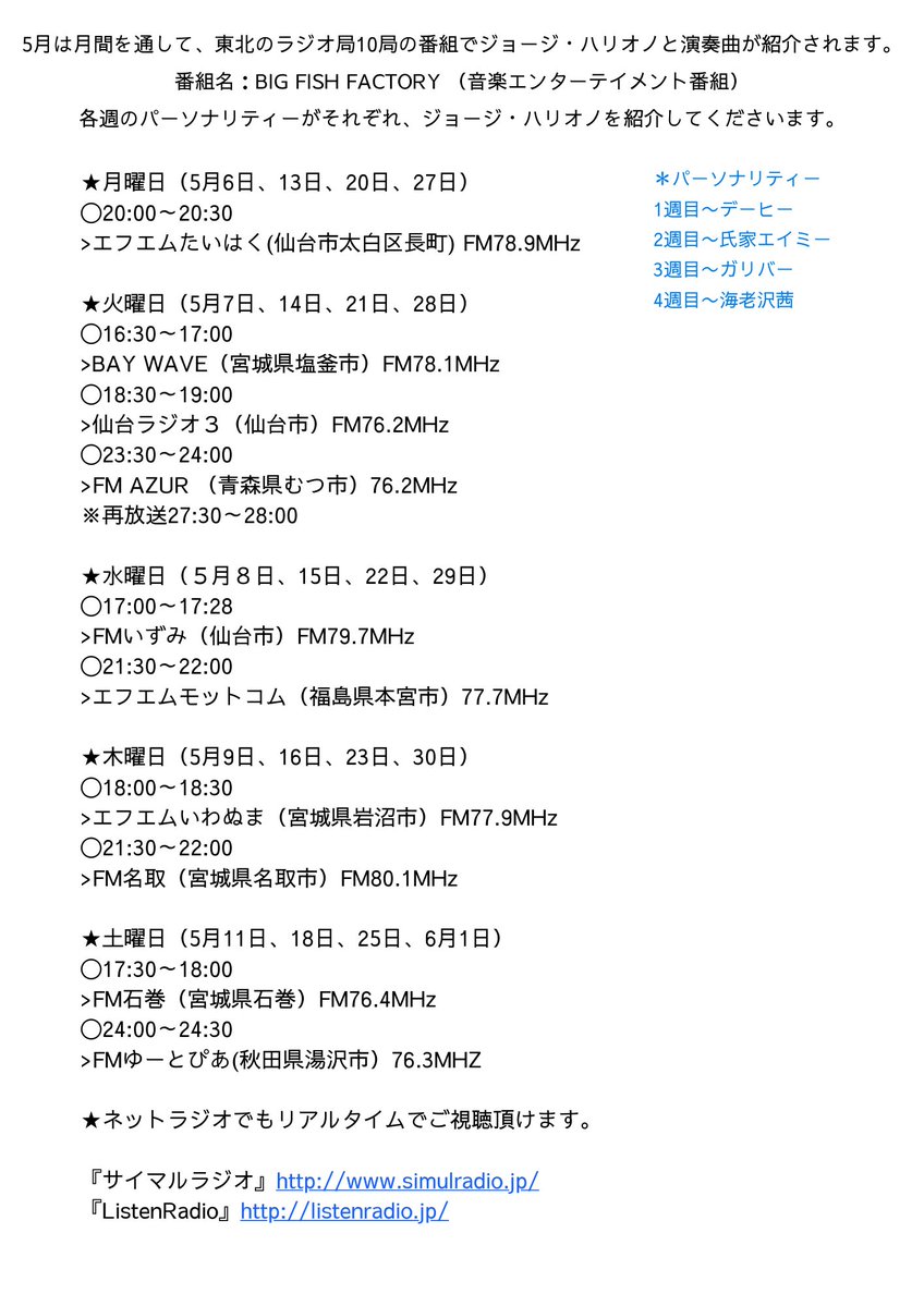 5月は月間を通して、東北のラジオ局10局の番組でジョージ・ハリオノと演奏曲が紹介されます。

番組名：BIG FISH FACTORY （音楽エンターテイメント番組）

各週のパーソナリティーがそれぞれ、ジョージ・ハリオノを紹介してくださいます。

ネットラジオでもご視聴頂けます。

#bigfishfactory