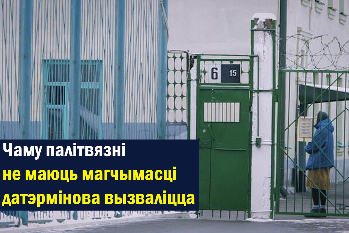 «Побыт наладжаны так, што 'правапарушэнне' можа напаткаць у любы момант». Чаму палітвязні не маюць магчымасці датэрмінова вызваліцца Разбіраемся з былымі палітвязнямі і праваабаронцамі. spring96.org/be/news/115131