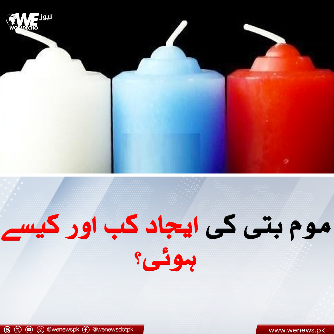 موم بتی کی ایجاد کب اور کیسے ہوئی؟
مزید جانیں : wenews.pk/news/161867/
#candles #invention #WENews