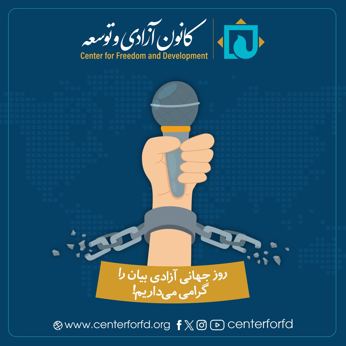 Centerforfd's tweet photo. اعلامیه کانون آزادی و توسعه به‌مناسبت سوم می روز جهانی آزادی بیان  سوم می روز جهانی آزادی بیان در افغانستان در حالی فرا رسیده است که مردم افغانستان از تمام حقوق اساسی شان به‌شمول حق آزادی بیان محروم شده‌اند. رسانه‌های افغانستان که پیش از بازگشت طالبان به‌قدرت، در میان کشورهای منطقه الگوی اطلاع‌رسانی مستقل و حرفه‌یی بودند پس از روی کار آمدن آن‌ها با خطر نابودی مطلق رو‌به‌رو شده‌اند. رسانه‌هایی که در داخل افغانستان باقی‌ مانده‌اند زیر کنترل کامل طالبان قرار دارند. طالبان تمام چارچوب‌های حقوقی قبلی در پیوند با رسانه‌ها را تعطیل کرده‌اند، به‌جای نهادهای قانونی اینک نهادهایی چون اداره‌ی استخبارات طالبان و اداره‌ی امر بالمعروف مستقیما رسانه‌ها را زیر نظارت دارند و حدود و ثغور فعالیت‌های آن‌ها را تعیین می‌کنند. بر اساس گزارش‌های نهادهای بین‌المللی حامی رسانه‌ها، در سال گذشته ۱۱۰ رویداد خشونت علیه خبرنگاران در افغانستان گزارش شده است. بر اساس این گزارش‌ها سه خبرنگار در بلخ و یک خبرنگار در کابل در این سال کشته شده‌اند. همچنان گزارش‌ شده است در سال گذشته ۴۰ خبرنگار از سوی نیروهای امنیتی طالبان بازداشت شده‌اند. در تازه‌ترین مورد، امسال طالبان نشرات تلویزیون‌های نور و بریا را متوقف کردند و همچنان در تازه‌ترین مورد طالبان سه خبرنگار را در ولایت خوست به‌خاطر نشر موسیقی و پخش صدای زنان بازداشت کردند. همچنان گزارش‌هایی وجود دارد که طالبان در حال نهایی کردن طرحی برای محدود ساختن کامل فیس‌بوک اند. این در حالی است که پیش از به‌قدرت رسیدن طالبان در سال ۲۰۲۱ بیش از ۱۰۷ شبکه‌ی تلویزیونی، ۲۸۴ ایستگاه رادیویی، صدها نشریه‌ی چاپی و بیش از ۱۸۰۰ وب سایت انترنتی در کشور فعال بودند. بر اساس گزارش نهاد خبرنگاران بدون مرز تعداد کل رسانه‌های افغانستان تا پیش از به‌قدرت رسیدن طالبان به ۵۴۷ رسانه می‌رسید. اما بیشترین فشار این محدودیت‌ها را زنان خبرنگار تجربه کرده‌اند. پس از روی کار آمدن طالبان ۸۰ درصد زنان خبرنگار در افغانستان کارشان را از دست داده‌اند. علاوه بر آن طالبان از زنان خواسته‌اند تا با روی پوشیده در تلویزیون‌ها ظاهر شوند. عدم دسترسی به اطلاعات و عدم پاسخگویی طالبان کار اطلاع‌رسانی را در افغانستان دشوارتر کرده است. هرچند طالبان از آغاز بازگشت شان به‌قدرت قانون رسانه‌های همه‌گانی را پذیرفتند، اما در واقعیت امر طالبان به آزادی بیان و چرخش آزاد اطلاعات باور ندارند و هرگونه صدای مخالف و انتقاد از روش‌های خشونت‌بار حکومت داری خود را با خشونت سرکوب می‌کنند. انتقاد از حاکمیت طالبان مساوی به انتقاد از اسلام و خدا تلقی می‌گردد و منتقد باغی و مخالف نظام شناخته می‌شود. رهبران طالبان بارها در صحبت‌های خود و در صحبت با رسانه‌ها این موضوع را برجسته ساخته و تأکید کرده‌اند که کسی حق انتقاد از امارت در رسانه‌ها و حق نشر اخبار انتقادی از امارت را ندارد. از آزادی بیان در افغانستان به‌عنوان بزرگترین دست‌آورد مردم افغانستان و جامعه‌ی جهانی یاد می‌شد. رسانه‌های افغانستان در پخش آگاهی برای شهروندان، انتقاد از عملکرد حکومت و وادار کردن مقامات به پاسخ‌گویی و آشکار ساختن فساد نهادهای حکومتی دست‌آوردهای انکارناپذیری در بیست سال گذشته داشتند. به سبب این دستاوردها مردم رسانه‌ها را وسیله‌ی دادخواهی خویش می‌دانستند و به آن‌ها امید بسته بودند. حکومت طالبان از همان آغاز بازگشت بر تمام امیدهای مردم افغانستان به‌شمول فعالیت‌های رسانه‌ها نقطه پایان گذاشتند و افغانستان در رده‌بندی آزادی رسانه‌های نهادهای بین‌المللی سقوط کرد و اکنون در پایان این فهرست قرار دارد. طوری که دیده می‌شود با ادامه‌ی حاکمیت طالبان چشم‌انداز آزادی بیان در افغانستان تیره و تار است و خبرنگاران افغانستان برای محدودیت‌های بیشتر آماده می‌شوند. با بیرون شدن تعداد زیادی از خبرنگاران متعهد و با تجربه از افغانستان بعد از به‌قدرت رسیدن طالبان و جابه‌جایی آنان در کشورهای مختلف، کار اطلاع رسانی آزاد، بی‌طرف و حرفه‌ای از سوی تعداد از آنان همچنان ادامه دارد. تلویزیون‌ها، رادیوها و خبرگزاری‌هایی که در بیرون از افغانستان برای کشور نشرات داشتند و از نفوذ و سانسور طالبان در امان‌ می‌باشند همچنان به فعالیت‌های خود برای اطلاع‌رسانی، دفاع از آزادی بیان و حق‌ دست‌رسی به اطلاعات ادامه می‌دهند. با توجه به وضعیت کنونی نیاز است تا خبرنگاران افغانستان در داخل و خارج با ایجاد شبکه‌های اطلاع‌رسانی و دادخواهی در همکاری با نهادهای بین‌المللی حامی رسانه‌ها برای جلوگیری از بازداشت، سرکوب و اعمال خشونت‌های بیشتر علیه خبرنگاران مشترکا تلاش کنند و نگذارند که بزرگترین دست آوردم مردم افغانستان قربانی سیاست‌های واپسگرایانه طالبان شود و به گونه‌ی کامل از بین برود. کانون آزادی و توسعه با محکوم کردن سیاست‌های طالبان علیه آزادی بیان، آزادی رسانه‌ها، گردش آزاد اطلاعات، حق دست‌رسی به اطلاعات و مصونیت خبرنگاران از جامعه‌ی جهانی و نهادهای مدافع رسانه‌ها، آزادی بیان و خبرنگاران تقاضا می‌کند تا افغانستان را در این شرایط بحرانی فراموش نکنند و به کمک‌ها و حمایت‌های خویش از رسانه‌های آزاد و خبرنگاران ادامه دهند. کانون آزادی و توسعه با قدردانی از قربانی‌ها و تلا‌ش‌های خستگی‌ناپذیر رسانه‌های آزاد و خبرنگاران متعهد کشور در حوزه‌ی اطلاع‌رسانی و کار رسانه‌ای سوم می روز جهانی آزادی بیان را به آنان تبریک می‌گوید.  کانون آزادی و توسعه ۳ می ۲۰۲۴
