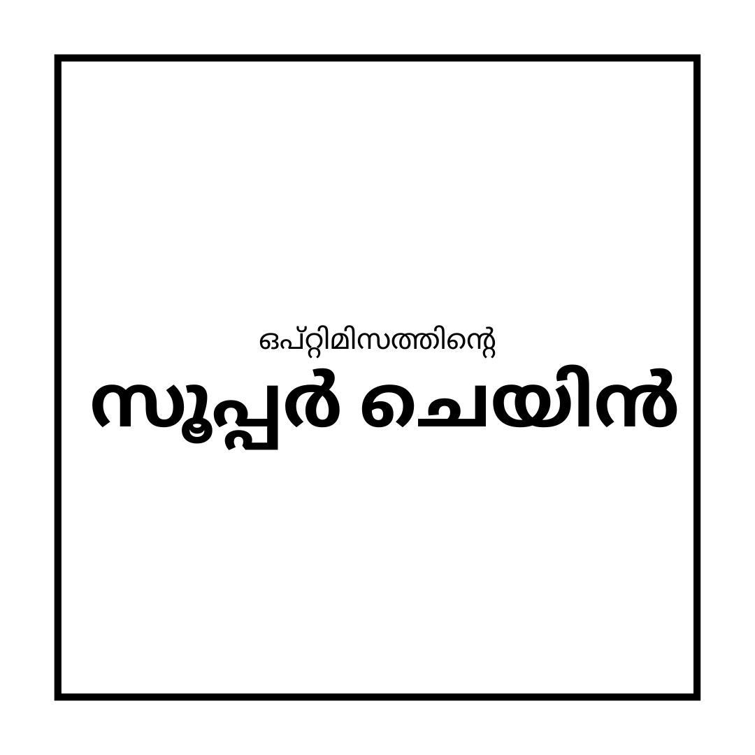 Web3Malayalam's tweet photo. എന്താണ് ഒപ്ടിമിസം സൂപ്പർ-ചെയിൻ? @Optimism #superchain https://t.co/V0UDAxu0Y6