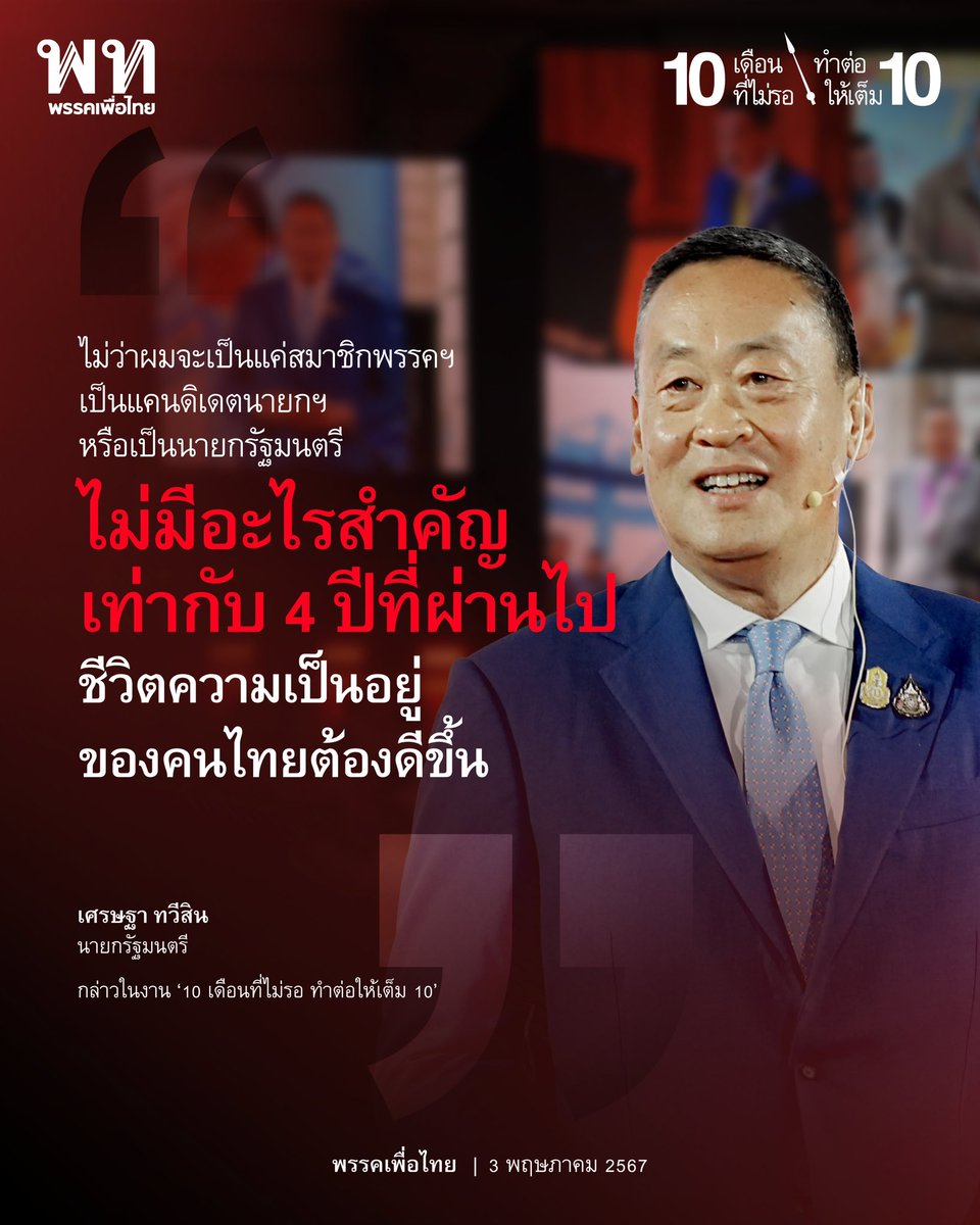 เศรษฐา #นายกรัฐมนตรี  กล่าวแสดงวิสัยทัศน์ ‘10 เดือนที่ไม่รอ ทำต่อให้เต็ม 10’ หัวข้อ '4 ปีรัฐบาลเปลี่ยนประเทศ เติมประเทศไทยให้เต็ม 10' มีความมั่นคง มุมานะในการทำงานเพื่อประชาชนอย่างเต็มที่ 10 เดือนที่ผ่านมาถือเป็นที่ประจักษ์ เราไม่เสียโอกาสไป 10 เดือนและ 3 ปีกว่าที่เหลือแน่นอน