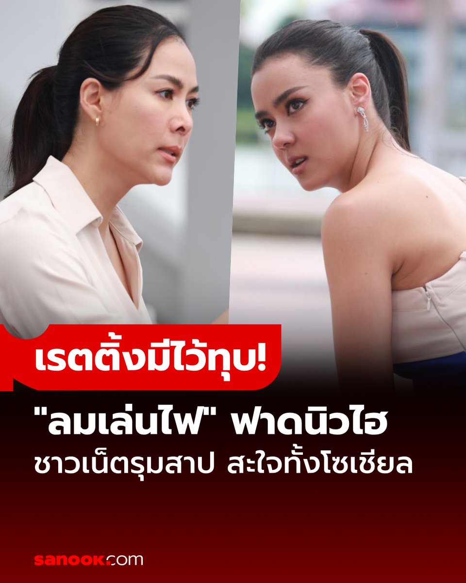 เรตติ้งมีไว้ทุบ! #ลมเล่นไฟ แรงไม่หยุดติดลมบน ฟาดนิวไฮ เรตติ้งอันดับ 1 ชาวเน็ตรุมสาปส่งดิน-เฟลมสะใจทั้งโซเชียล เรตติ้งพุ่งกันเลยทีเดียว#ลมเล่นไฟEP10 #ลมเล่นไฟep11 #SanookTVMovies 

อ่านต่อ sanook.com/movie/167539/