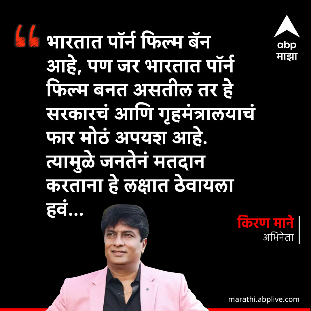 भारतात पॉर्न फिल्म बॅन आहे, पण जर भारतात 
पॉर्न फिल्म बनत असतील तर हे सरकारचं 
आणि गृहमंत्रालयाचं फार मोठं अपयश आहे :  marathi.abplive.com/entertainment/… #kiranmane #chitrawagh