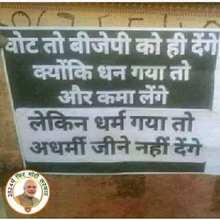 जो भी कमल के फूल 🪷 को भूलेगा,
उसका आने वाला वंशज.....'इस्लाम कबूलेगा'

#जयश्रीराम ❣️
#Vote4Modiji