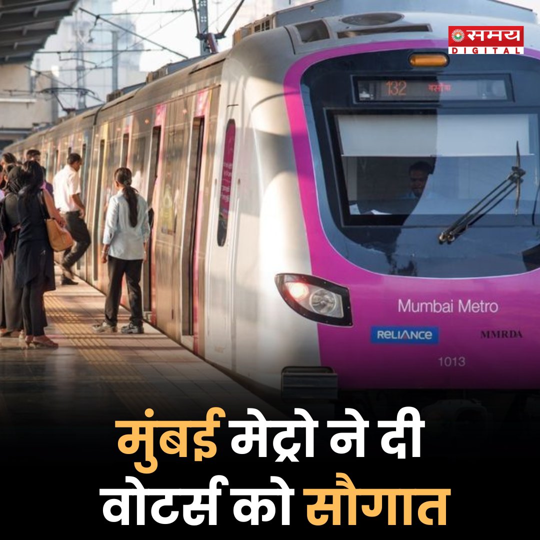 महाराष्ट्र के मुंबई में 20 मई को लोकसभा 2024 चुनाव के लिए मतदान होंगे. लोकतंत्र के इस उत्सव पर मुंबई मेट्रो ने यात्रियों को बड़ी सौगात दी है. मतदान के दिन यात्रियों को 10 फीसदी डिस्काउंट मिलेगा. जानिए कैसे उठाए इस छूट का फायदा. #LokasabhaElection2024 #MumbaiMetro #Voters…