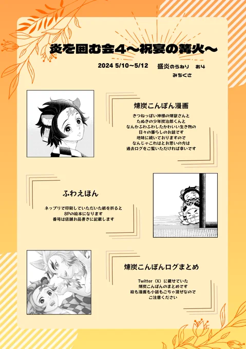 🔥🎴webイベのご案内です
いつもと同じような短いふわこんぽん漫画と折本になるネップリがあります
こんぽんまみれになりました…
展示物は後ほどここにも載せますしまとめはいつでも見られますので、のんびりとお越し頂ければ嬉しいです
よろしくお願いします(っ◜◡◝ c)

#炎を囲む会4
#祝宴の篝火 