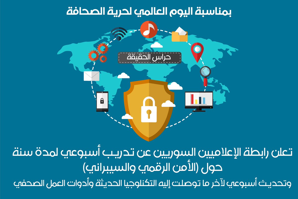 احتفاءً بـ #اليوم_العالمي_لحرية_الصحافة، تُعلن رابطة الإعلاميين السوريين عن مبادرة  'حراس الحقيقة'! سلسلة تدريبات تمتد لعام كامل، تأخذك في رحلة مثيرة كل أسبوع، تستكشف فيها أسرار الأمن الرقمي والسيبراني، هل أنت مستعد لرفع مستوى حماية حريتك وحقيقتك؟
#رابطة_الإعلاميين_السوريين