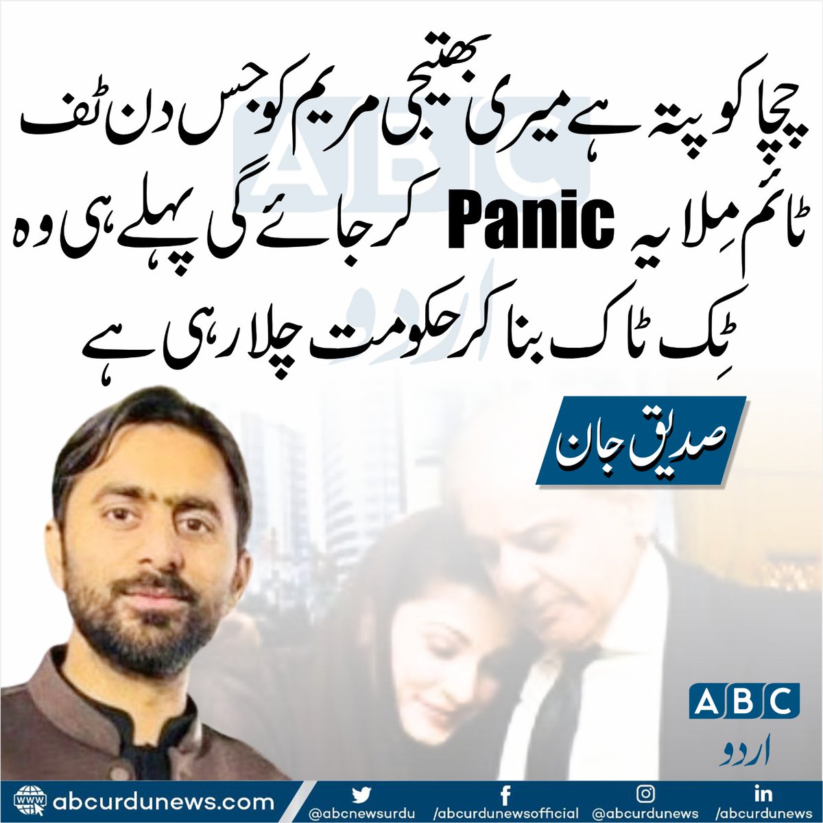 چچا کو پتہ ہے میری بھتیجی مریم کو جس دن ٹف ٹائم مِلا یہ Panic کرجائے گی پہلے ہی وہ ٹِک ٹاک بناکر حکومت چلا رہی ہے .صدیق جان
@SdqJaan 
#MaryamNawaz
#shahbazSharif