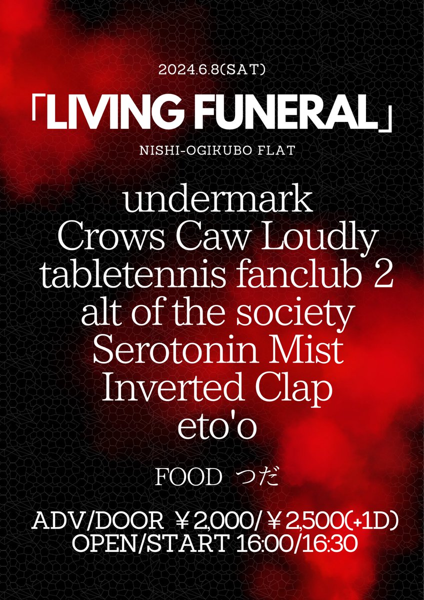 Serotonin Mist出演します。

6/8(土) 西荻窪FLAT 
'LIVING FUNERAL'

undermark(名古屋)
Crows Caw Loudly(名古屋)
eto'o(足利)
alt of the society
Serotonin Mist
tabletennis fanclub 2
Inverted Clap

FOOD つだ

Adv. ¥2,000/ Door ¥2,500(+1D)
Open 16:00/ Start 16:30