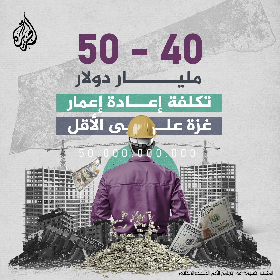 الأمم المتحدة: 50 مليار دولار تكلفة إعادة إعمار غزة على الأقل
#حرب_غزة #إنفوغراف
