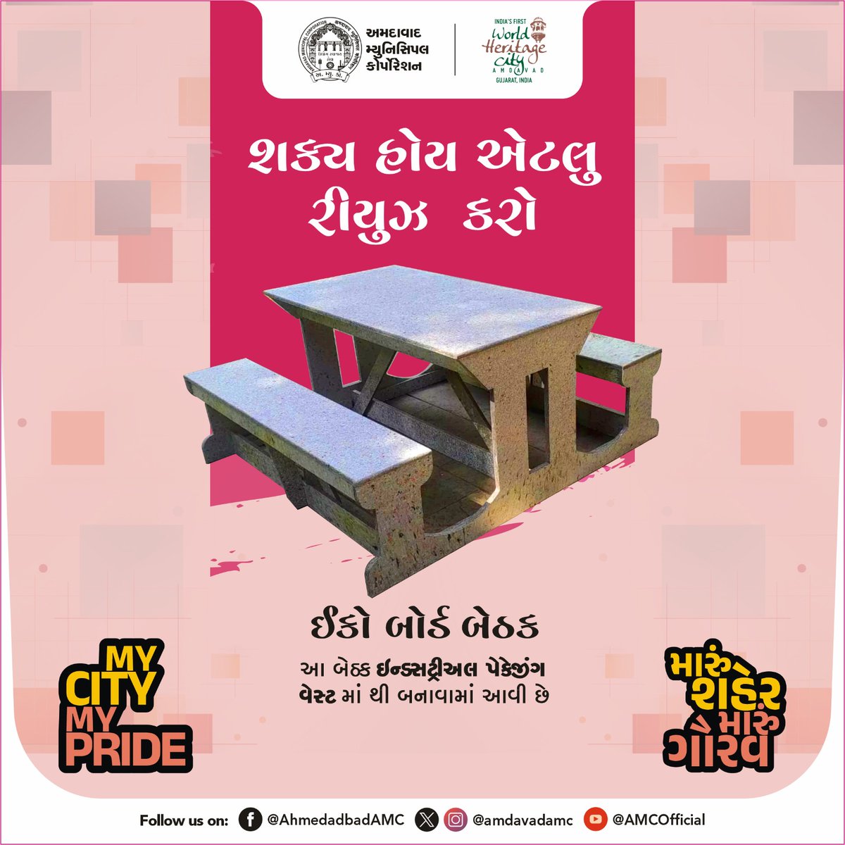 પર્યાવરણને બચાવવું આપણી ફરજ છે , શક્ય હોય તેટલું રીયુઝ કરીએ. #AMC #amcforpeople #SwachhSurvekshan2024 #SwachhAmdavad #swachhgujarat2024 #sbm2024 #MyCityMyPride #ahmedabad #MunicipalCorporation