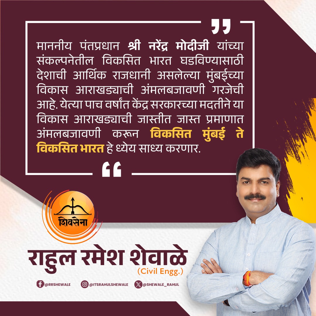 माझं व्हिजन... विकसित मुंबई ते विकसित भारत!

#Shivsena #MpRahulShewale #mahayuti 
#rpi #MNS #AbkiBaar400Paar #AbkibaarShivsenakeSath400paar #BalasahebKeVicharoKiModiSarkaar 
#ViksitMumbaiToViksitBharat 

@Shivsenaofc  @BJP4India  @BJP4Mumbai