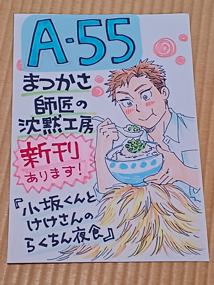 スペース表示ポスター(手書き)と、自スペース用の見本を準備しました。前回のポスター(不参加のため未使用)にスペース番号を上から貼った。この小坂くんかわいく描けたから…
見本は新刊あります!というPOPを貼ったら絵が見えなくなるな…という訳で下に置く用を準備しました。#関西コミティア70