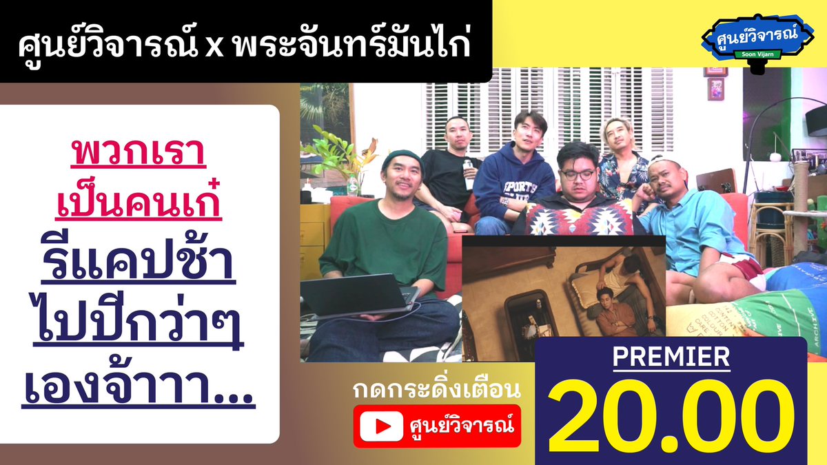 soonvijarn's tweet photo. สวัสดี เรามาจากอดีต 😅
เรามารีแคปพระจันทร์มันไก่จ้า!
หลังจากทุกเราได้ดูกันจบม่วนแล้วใจ
ก็มีเรื่องราวมากมายมาพูดคุยและถกถามกับตัวพี่อ๊อฟผู้กำกับอีกมากมาย
พร้อมฟังอีกหลายเรื่องราวที่ไม่เคยได้ยินมาก่อนได้ เผื่อจะอยากอินกลับไปวนดูอีกสักที
.
กดกระดิ่งรอได้ที่ https://t.co/ORnt80InLc https://t.co/T6lP95tzuc
