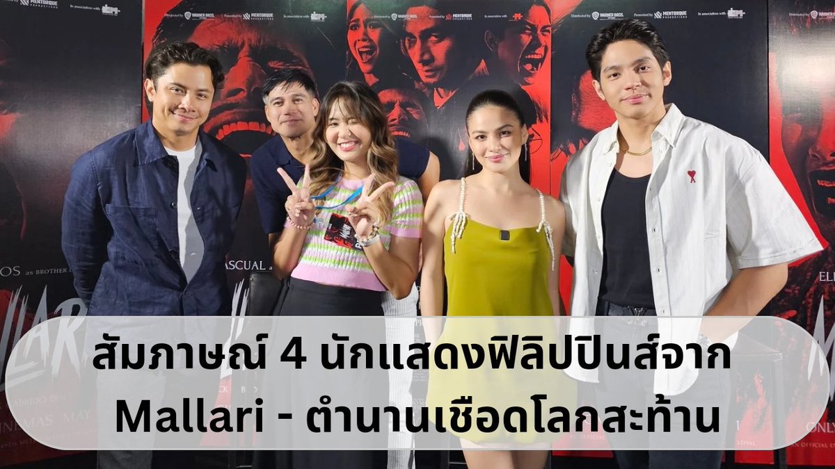 ฝากคลิปใหม่ด้วยนะคะ สัมภาษณ์ 4 นักแสดงนำจากหนังสยองขวัญที่ได้แรงบันดาลใจมาจากเรื่องจริง Mallari - ตำนานเชือดโลกสะท้าน เข้าฉายแล้ววันนี้ในโรงภาพยนตร์ค่ะ Link >>>> youtu.be/bMgxcvFKgtc #Mallari #ตำนานเชือดโลกสะท้าน #MallariMovie #Aquabbiew @WarnerBrosTH