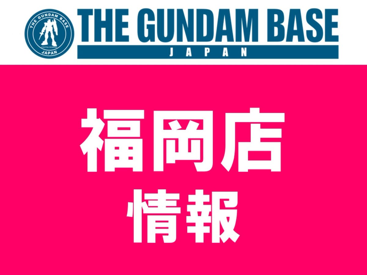 【ガンダムベース福岡よりお知らせ】 来店集中による店内混雑を回避する為、入店整理券を配布していましたが本日の入店整理券はすべて配布終了いたしました。 入店整理券をお持ちでない方は、今からご来店いただいても入店することは出来ません。 予めご了承ください。 lnky.jp/SOAF8RN