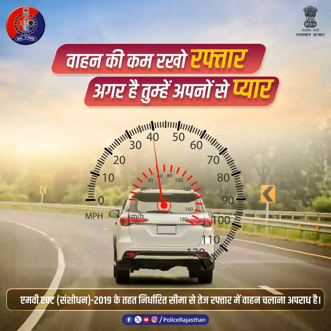 ओवर स्पीड में वाहन चलाना पड़ सकता है महंगा। #Overspeeding में वाहन संभालना मुश्किल होता है, हो सकते हैं दुर्घटना का शिकार। नियंत्रित एवं निर्धारित स्पीड में वाहन चलाएं. मोटर व्हीकल (संशोधन) अधिनियम-2019 के तहत ऐसा करने पर जुर्माना देय है। #dausaPolice #FollowTrafficrules