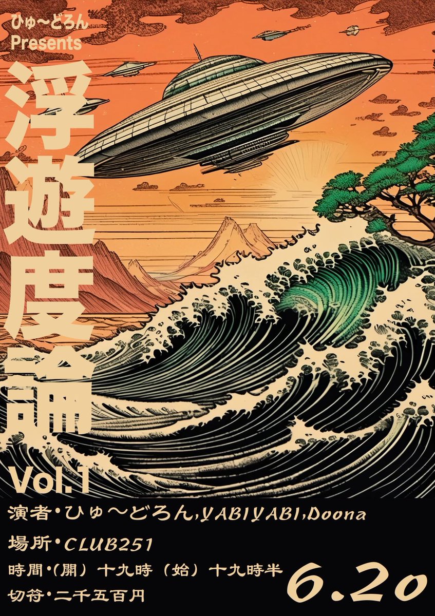 [ライブ情報解禁] 2024.06.20(木) ひゅ〜どろん presents 浮遊度論 vol.1 出演者： ひゅ〜どろん @hughdelon__ YABI×YABI @YABI_YABI_ Doona @DoonaOfficial 📍CLUB251 ⏰開場19:00 開演19:30 🎫¥2,500(+1drink別) ⬇︎チケットお取り置きはこちらから‼︎docs.google.com/forms/d/e/1FAI…