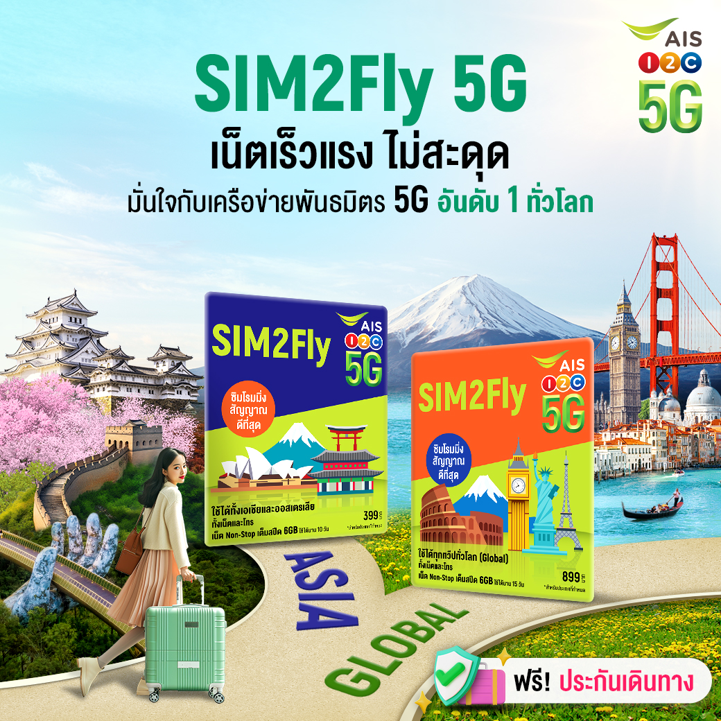 AIS_Thailand's tweet photo. SIM2Fly 5G ✈✨
✔ เน็ตเร็วแรง ไม่มีสะดุด
✔ 5G ครอบคลุมที่สุดในโลก
สิทธิพิเศษแบบฉ่ำ
📌 รับฟรี! ประกันการเดินทางต่างประเทศ
📌 จองกิจกรรมเที่ยวทั่วโลก kkday รับส่วนลด 5%
https://t.co/eyBy9UQ6as
.
#AIS5G #SIM2Fly5G
#ซิมโรมมิ่งต่างประเทศ #เที่ยวนอกต้องSIM2Fly https://t.co/Jgc0efMboG
