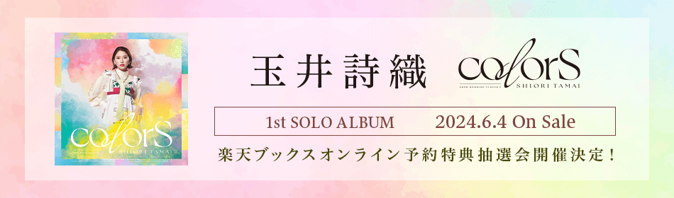 💐_________________💐 #玉井詩織　1stアルバム 「#colorS」発売記念🎉 楽天ブックスオンライン ラッキードロー開催決定✨ 💐_________________💐 対象商品ご購入で特典のくじが引けます🙌 くじのスタートは5/5（日）13:00開始🥰 🟡詳細はこちら books.rakuten.co.jp/event/cd/momoc… #しおりん