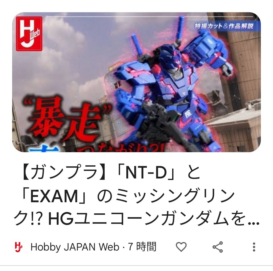 オオオオオオボボオオ
オイラのガンプラが記事になってGoogleオススメに出てるるる！！？

hjweb.jp/article/146753…