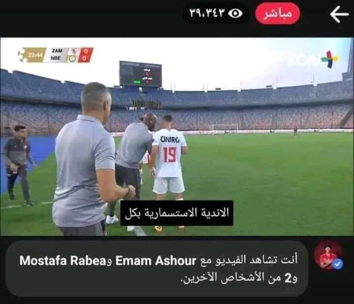 Al Ahly's Emam Ashour tuned in to watch his former club Zamalek in action. 📺