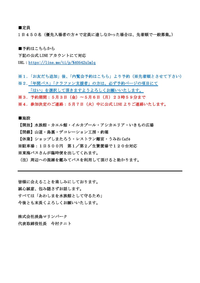 【内覧会のご案内】

あわしまマリンパーク新社長の今村クニトです。

『皆様に直接会って説明する時間が欲しい！』
『現在の水族館を見てほしい！』
と思い来週２日間限定ですが内覧会を行います。

▶ご予約はコチラから(5/6まで)👇
line.me/ti/p/%40542ulm…
※詳細は添付画像をご確認くださいませ。