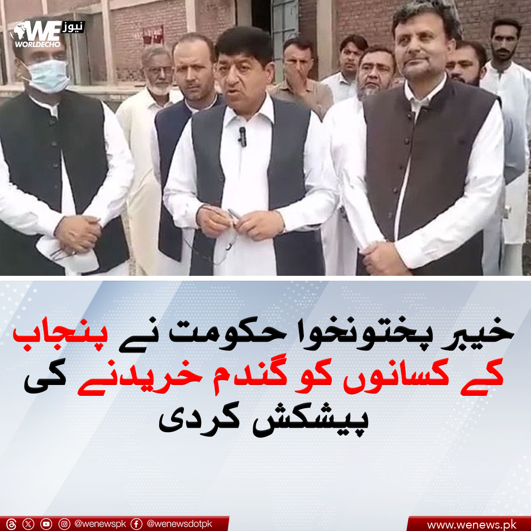 خیبر پختونخوا حکومت نے پنجاب کے کسانوں کو گندم خریدنے کی پیشکش کردی
مزید جانیں : wenews.pk/news/161886/
#KPKGOVT #WENews
