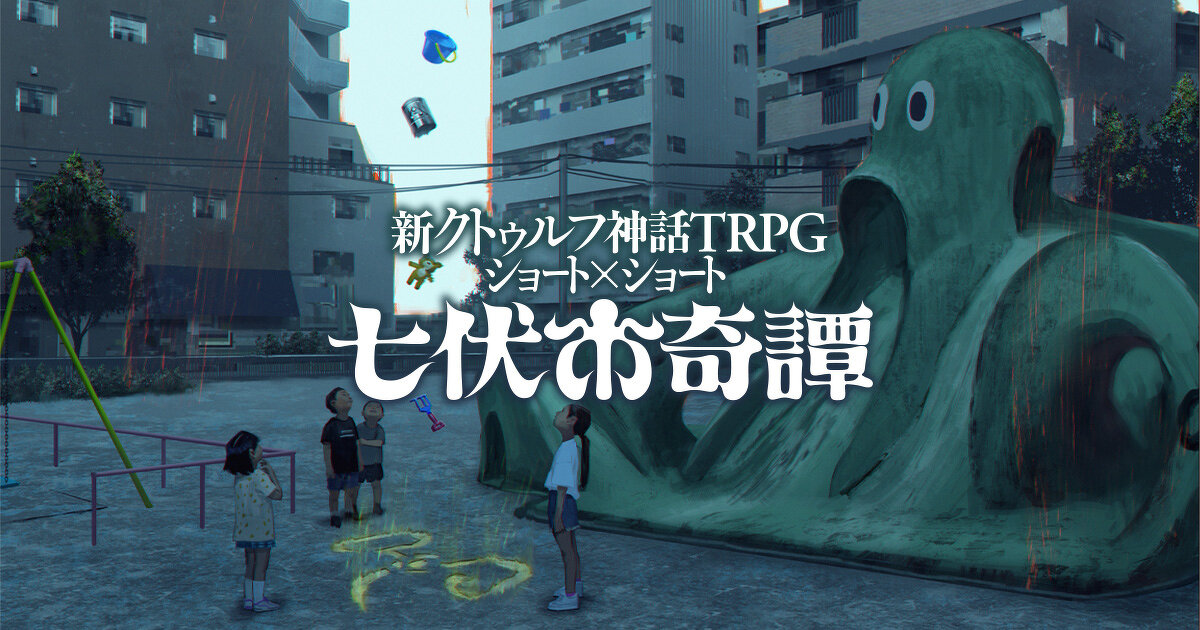 【5月19日開催】 「七伏市で始める“新クトゥルフ神話TRPG”」 1日で“新クトゥルフ神話TRPG”の探索者作成を体験し、プレイの実際を学べるオンライン・ワークショップを開催！ 講師、キーパーは内山靖二郎が務めます。 参加方法、詳細は会場のディスコードサーバーにて！ discord.gg/gNH6k4RBcF