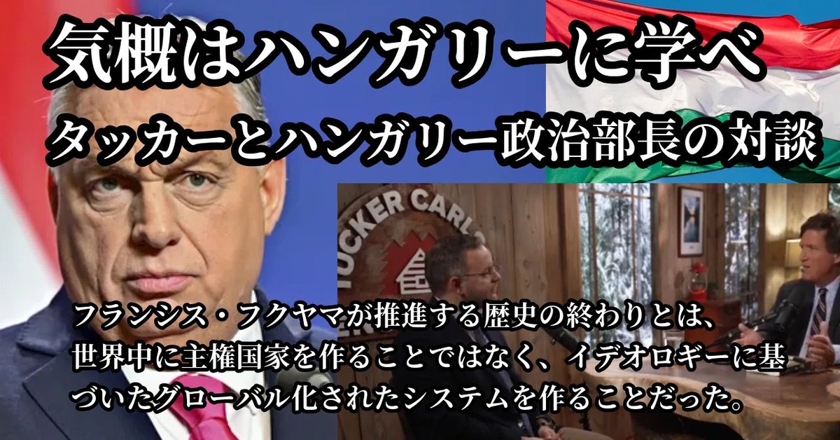 怒涛の号外▶タッカーとハンガリー政治部長バラージュ・オルバン氏との対談は面白かった。この6分間の中には、日本のメディアが報じない情報や知識が詰まっている。ハンガリーは西ヨーロッパで、ただ一国だけ移民を拒否した国だった。その事でワシントンはハンガリーを毛嫌いし、ハンガリーの事を『恐…