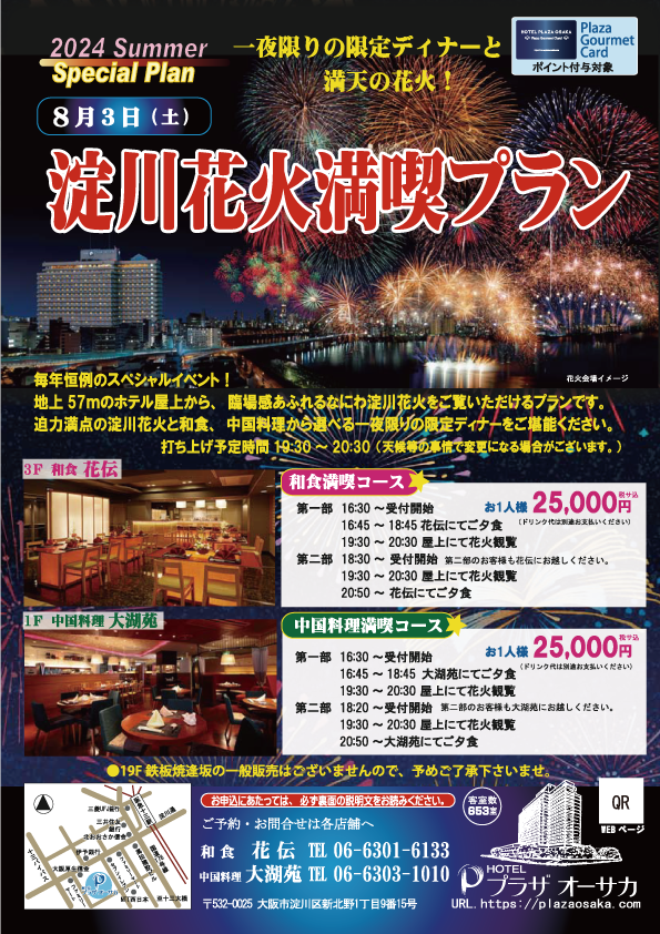 淀川花火 満喫プラン2024🎇 📢5/7 10時よりご予約開始! \ 今年も開催 淀川花火 満喫プラン2024🎇 📢5/7 10時よりご予約開始! \ 今年も開催
