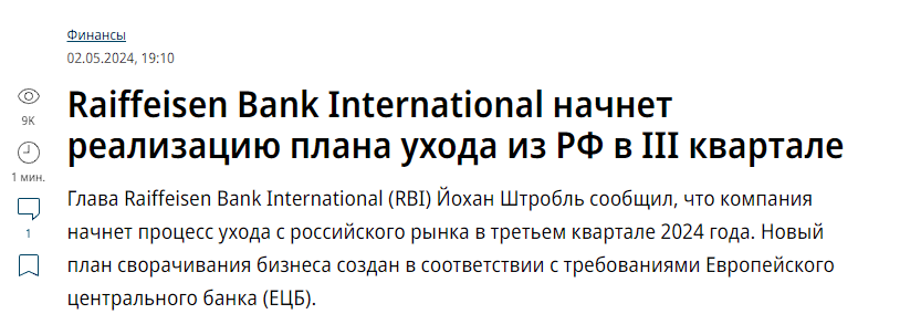 The head of Raiffeisen Bank International, Johan Strobl, said that in the third quarter of 2024 the banking group will begin to comply with the European Central Bank order to significantly reduce its business in Russia. Previously Ukraine had put Raiffeisen on the 'sponsors of…