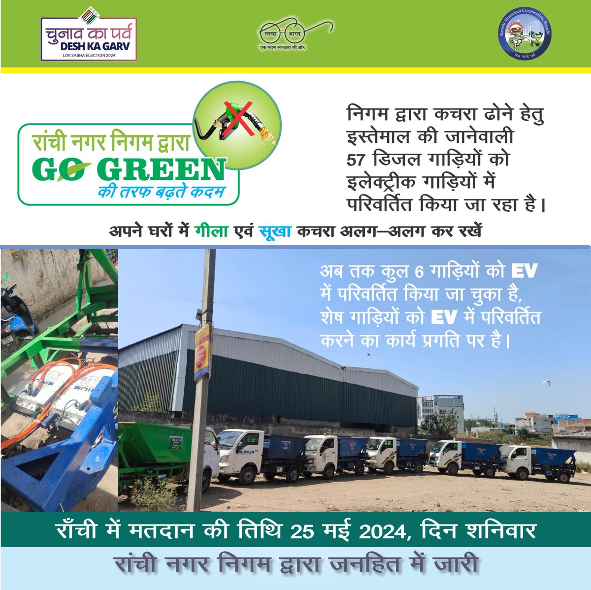 #RMC द्वारा 'GO Green' की तरफ़ बढ़ते कदम ♻️

#RamnikRanchi 
#RanchiMunicipalCorporation 
#SwachhBharatAbhiyan 
#wasteseggregation 
#swachhranchi 
#MyRanchiMyPride
