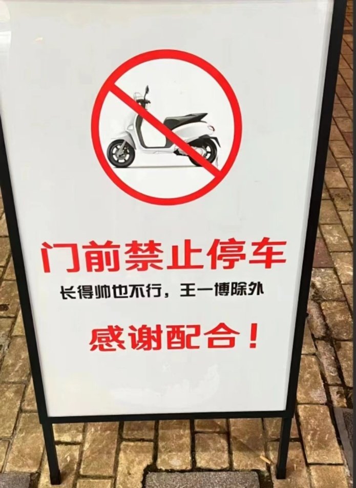 Store owner witty signboard to prevent riders parked their bikes in front the shop 'No parking in front of the door - except for Wang Yibo. Thanks for your cooperation' 🤣🤣🤣 #WangYibo #王一博 #WangYibo王一博