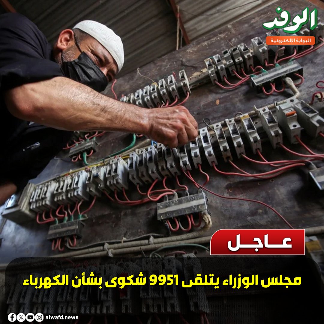 بوابة الوفد| عاجل.. مجلس الوزراء يتلقى 9951 شكوى بشأن الكهرباء 