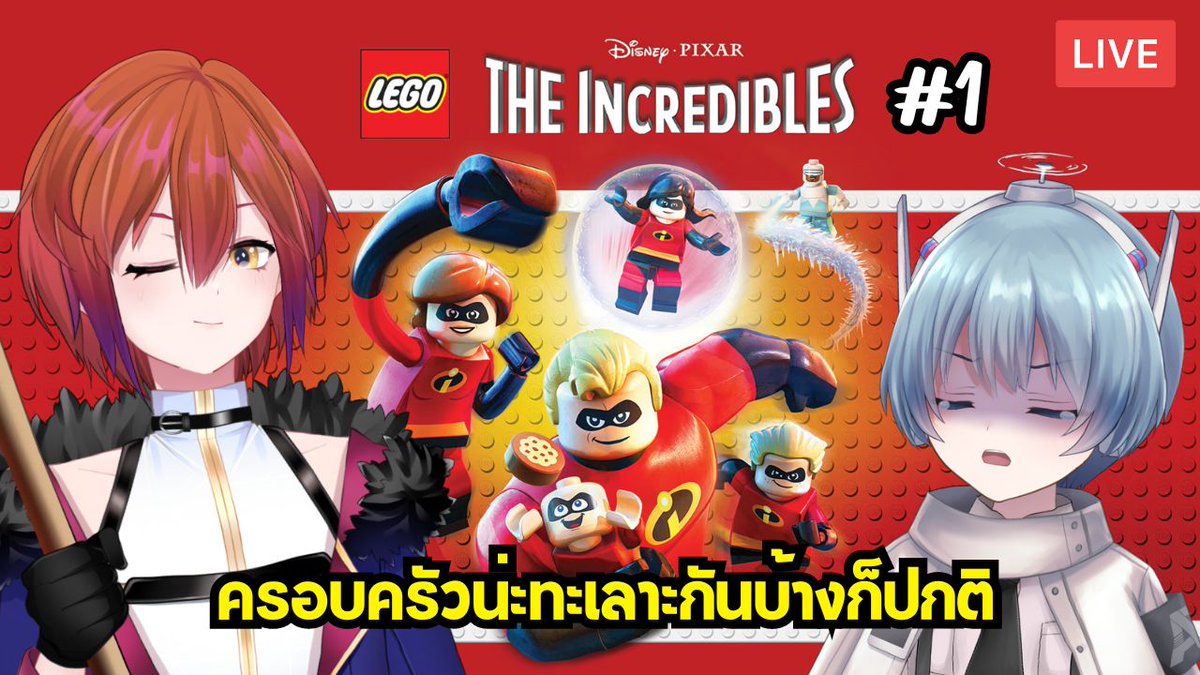 【🔴LEGO® The Incredibles #1】ครอบครัวเหลือเชื่อกับวีรกรรมเหลือจะเชื่อ May 3 | 10:30 PM Link: youtube.com/watch?v=A5n9SR… #CRINGEclan #S1Rvival