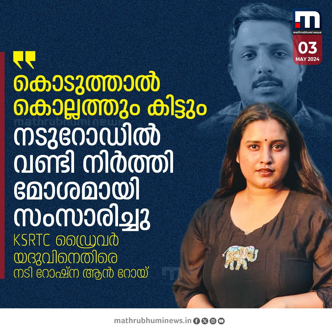 mathrubhuminews's tweet image. KSRTC ഡ്രൈവറായതുകൊണ്ട് യദുവിന് എന്ത് തോന്നിവാസവും കാണിക്കാമെന്ന അഹങ്കാരം - നടി റോഷ്ന ആൻ റോയ്

#RoshnaAnnRoy #KSRTCDriver #Mayor #Trivandrum
