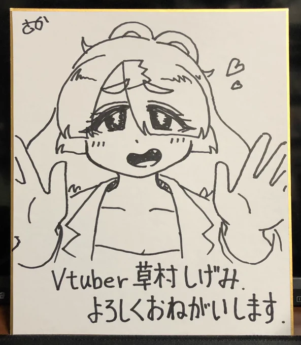 明日5月4日(土曜日)の17時ごろに草村しげみの更新がある予定です!期待しないで待っててネ画像は何となく色紙に描いてみた草村しげみです。アナログで描くの100年ぶりでも案外できるもんですね! 