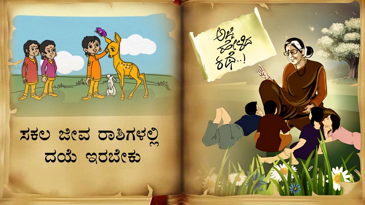 ಸಕಲ ಜೀವ ರಾಶಿಗಳಲ್ಲಿ ದಯೆ ಇರಬೇಕು | Ajji Helida Kathe - There should be kindness in all living beings | Saral Jeevan To watch the full video follow the link: youtu.be/ao4a-64w0ME
#infobells #bedtimestories #kannadastories #ajjihelidakathe #AjjiHelidakathe #Ajjikathe #ಸರಳಜೀವನ