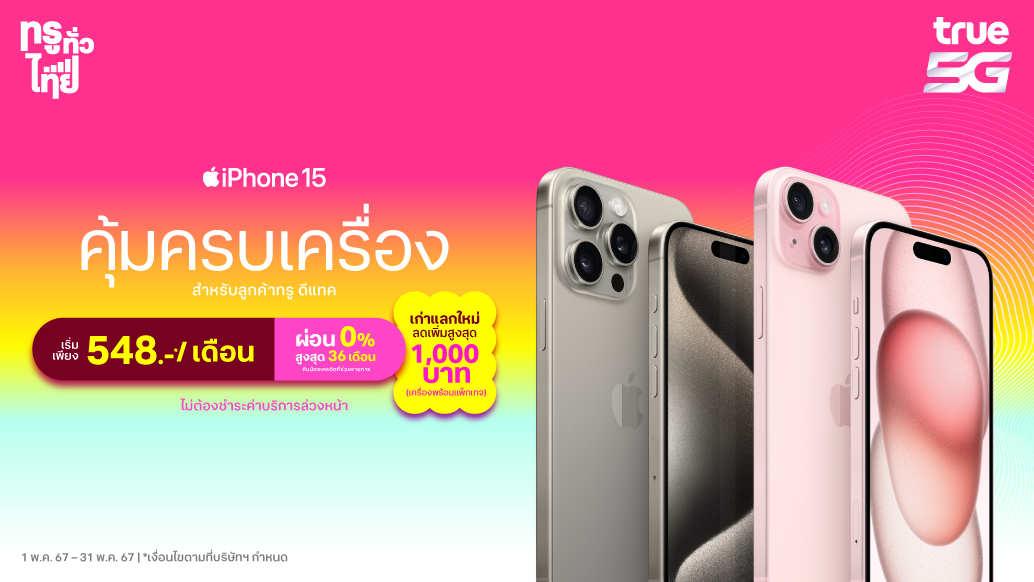 iPhone 15 คุ้มครบเครื่อง ผ่อนเริ่มเพียง 548.-*/เดือน ที่ทรู ดีแทค เท่านั้น 1 – 31 พ.ค. 67 ที่ดีแทค ทุกสาขา คลิก bit.ly/3UCybQJ *เงื่อนไขตามที่บริษัทฯ กำหนด #dtac #ดีแทค #newiphone #iPhone15 #ครั้งแลกiPhone0บาท #BetterTogetheriPhone15 #iPhone15Truedtac5G