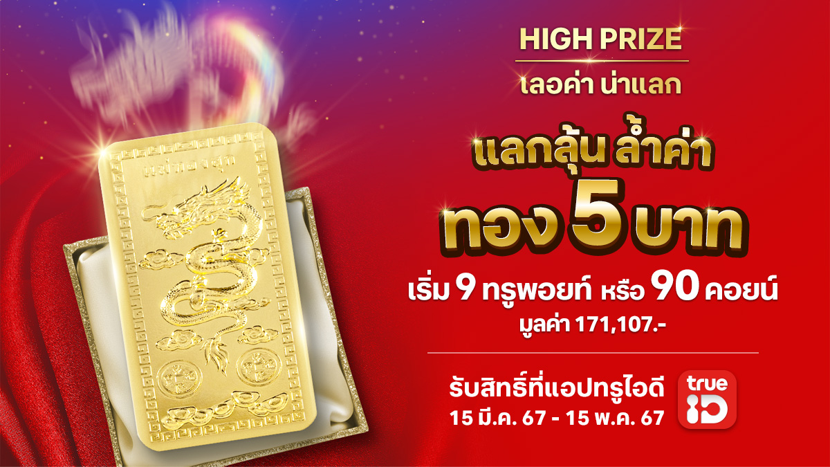 โอกาสสุดท้าย ใครจะได้ทองคำล้ำค่าไปครอง🐉✨ High Prize เลอค่าน่าแลก แจกทองคำลายมังกรหนัก 5 บาท มูลค่า 171,107 บาท เริ่ม 9 ทรูพอยท์เท่านั้น ttid.co/OiLl/eerc2 ยิ่งแลกมากยิ่งมีสิทธิ์มาก 📅 15 มี.ค. - 15 พ.ค. 67 #TruePoint #Highprize #เลอค่าน่าแลก