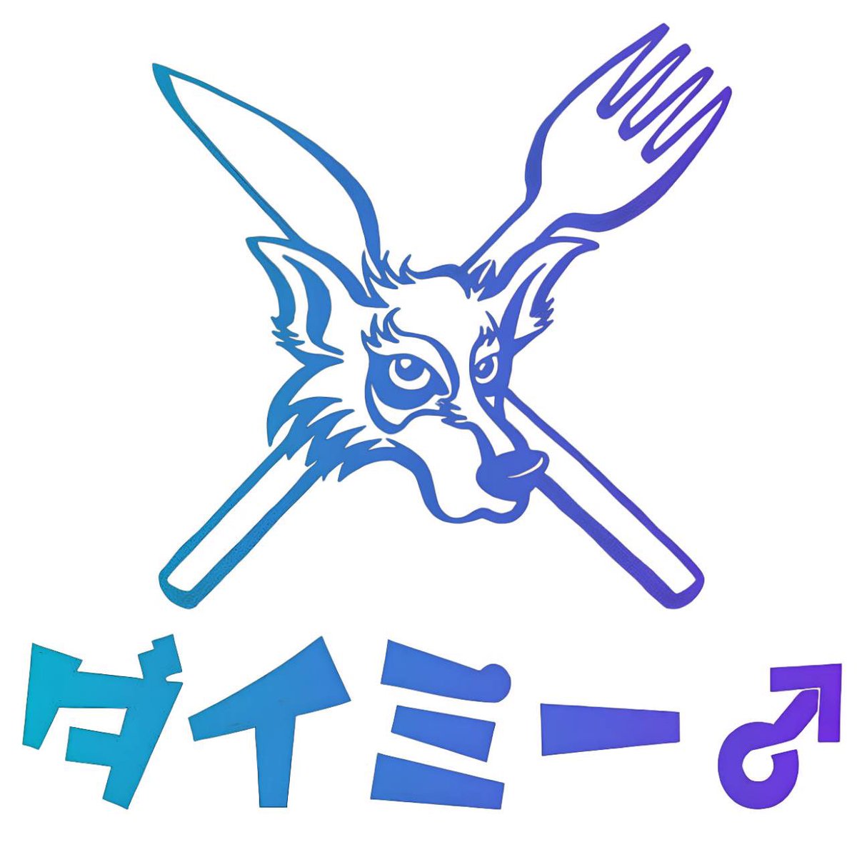 5月3日(金)

オープン！！
